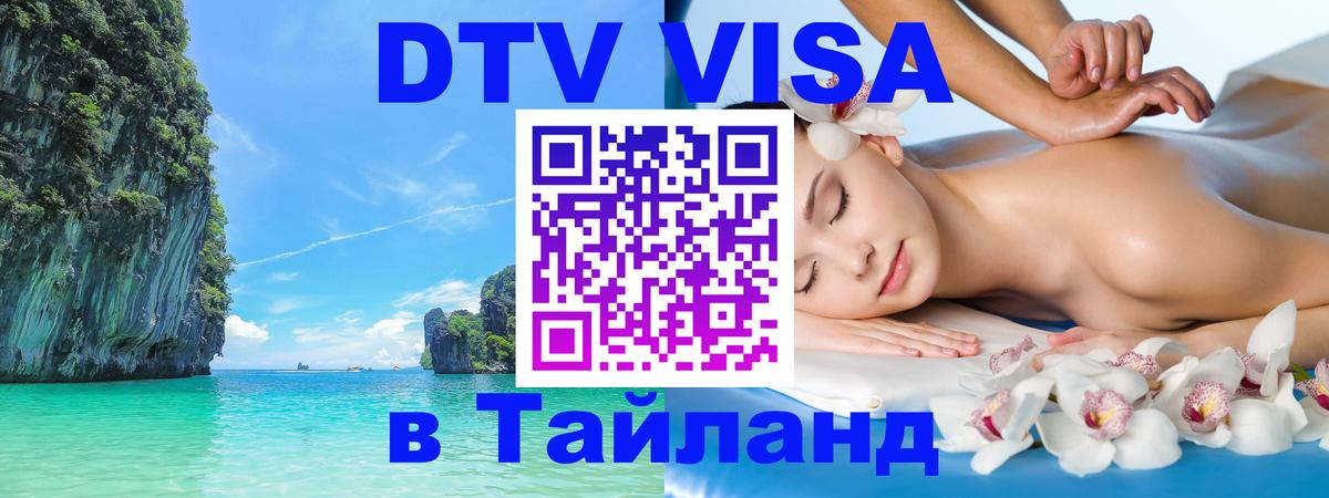 Destination Thailand Visa (DTV виза) Кисловодск 