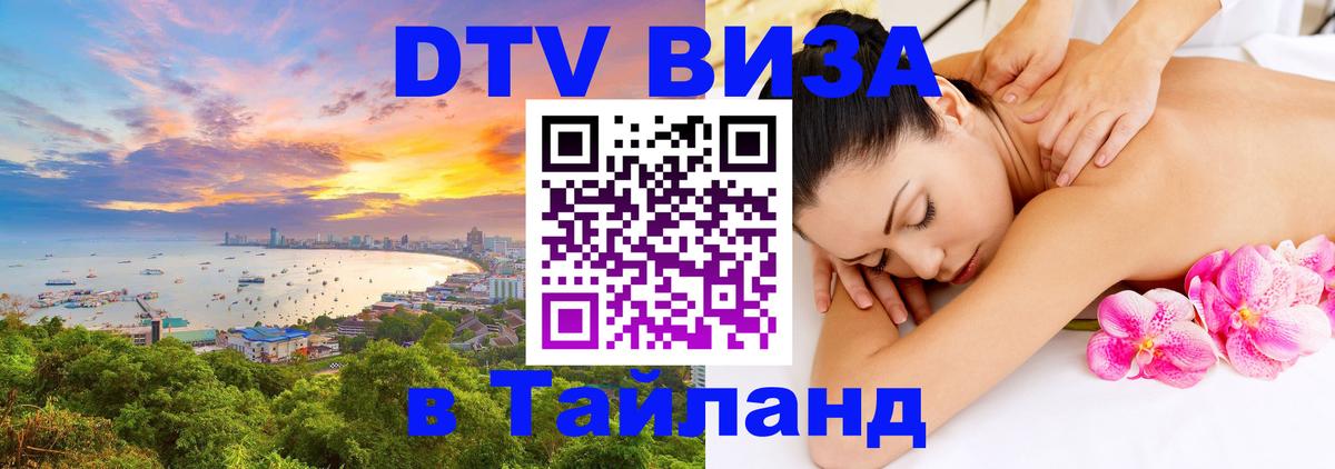 DTV Виза в Тайланд для россиян 